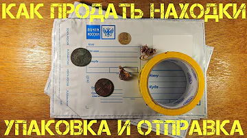 Как продать находки - упаковка и отправка почтой монет и золота / Relics postage shipping
