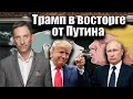Трамп в восторге от Путина | Виталий Портников