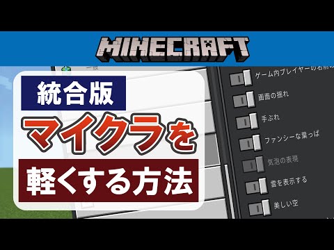 【統合版】マイクラを軽くする方法【重い】 hqdefault