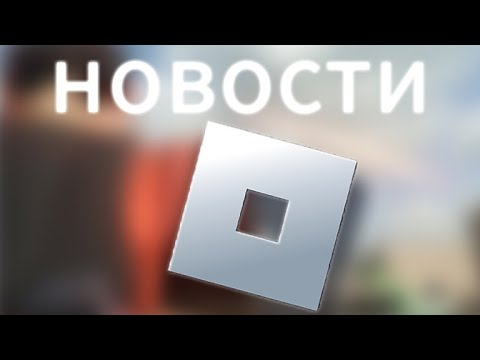 НОВОСТИ РОБЛОКС | колоборация роблокса с эпл, новые вр шлемы, новые ...