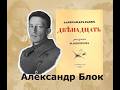 Александр Блок. "Двенадцать" поэма #стихи #поэма#Александрблок