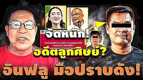 จัดหนัก! แหวก..  มือปราบดัง! อดีตลูกศิษย์? #อนุทิน #เนวิน #คปท #นายกอุ๊งอิ๊ง #ทักษิณ #เฉลิม #จตุพร