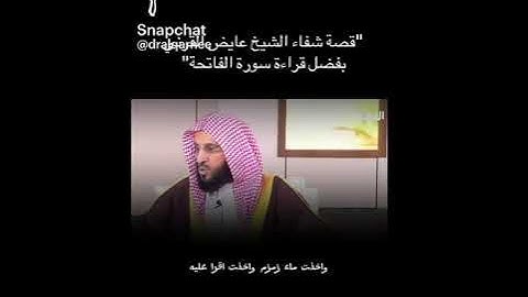 الشيخ عائض القرني يروي قصة شفائه بقراءة سورة الفاتحة!