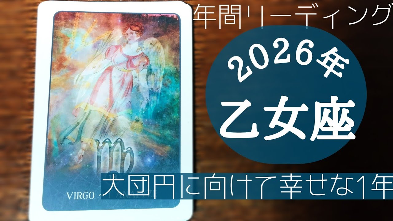🐎2026👧乙女座♍️年間リーディング〜大団円に向けて幸せな1年 - YouTube
