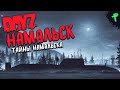 DAYZ ➤ НАМАЛЬСК И ЕГО ТАЙНЫ - NAMALSK