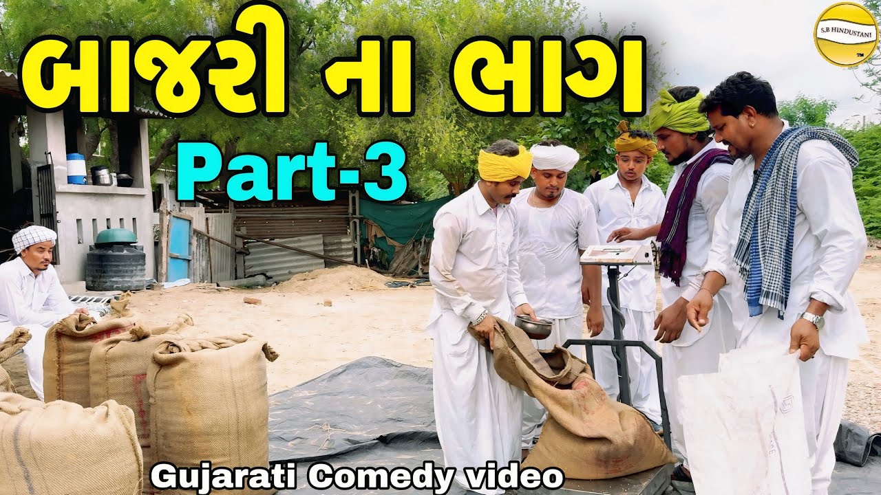 બાજરી ના ભાગ-3//Gujarati Comedy Video//કોમેડી વિડીયો SB HINDUSTANI