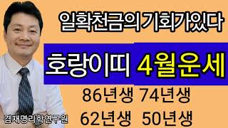 호랑이띠 운세  2024년 4월 운세 / 종합운 재물운 건강운 애정운  범띠  86년생 74년생 62년생 5…