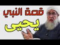 قصة النبي يحيى كاملة موعظة الشيخ فتحي صافي رحمه الله قصة النبي يحيى كاملة موعظة الشيخ فتحي صافي رحمه الله