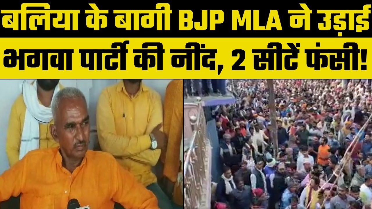 UP Chunav 2022 : Huge Support for BJP MLA from Bairia Surendra Singh, Ballia Seat भी फंसी