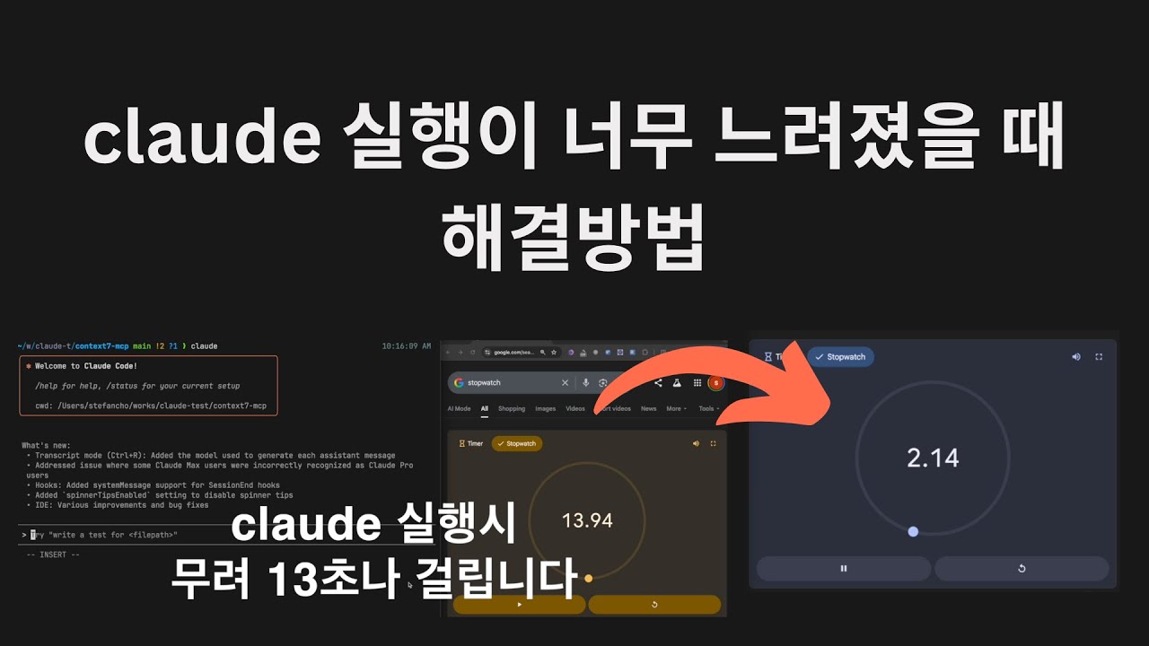 claude code 처음 실행이 너무 느려진 경우 해결방법