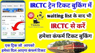 IRCTC se hamesha confirm ticket booking kaise karen? आईआरसीटीसी से हमेशा कंफर्म  बुकिंग कैसे करें?