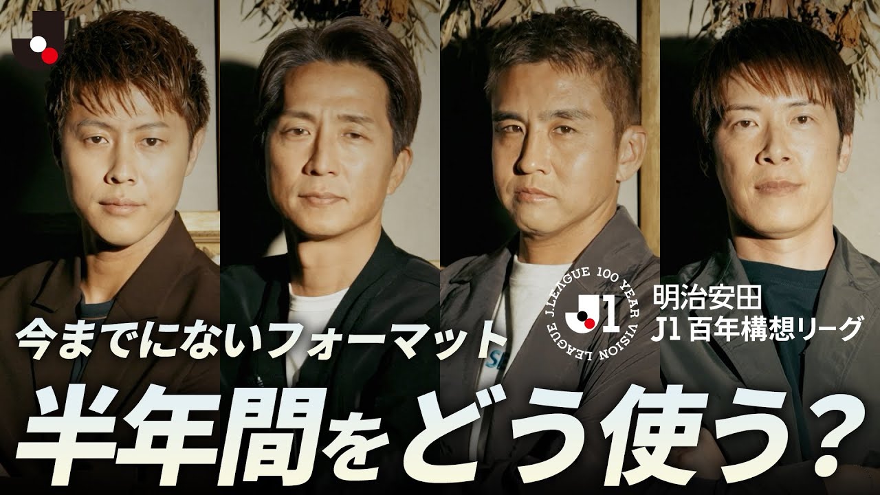 【Ｊリーグ座談会】結果を追求するか、チャレンジするか。目が離せない半年間を選手OBが展望！｜明治安田Ｊ１百年構想リーグ開幕