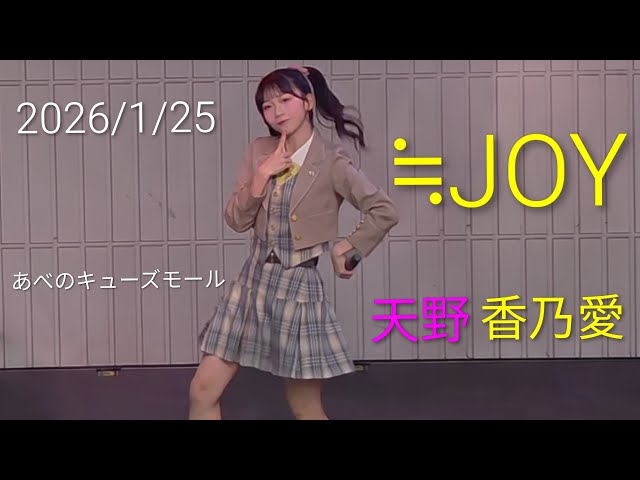 歌詞付き4Kライブ動画】≒JOY 天野香乃愛 『電話番号教えて！』 2026/1