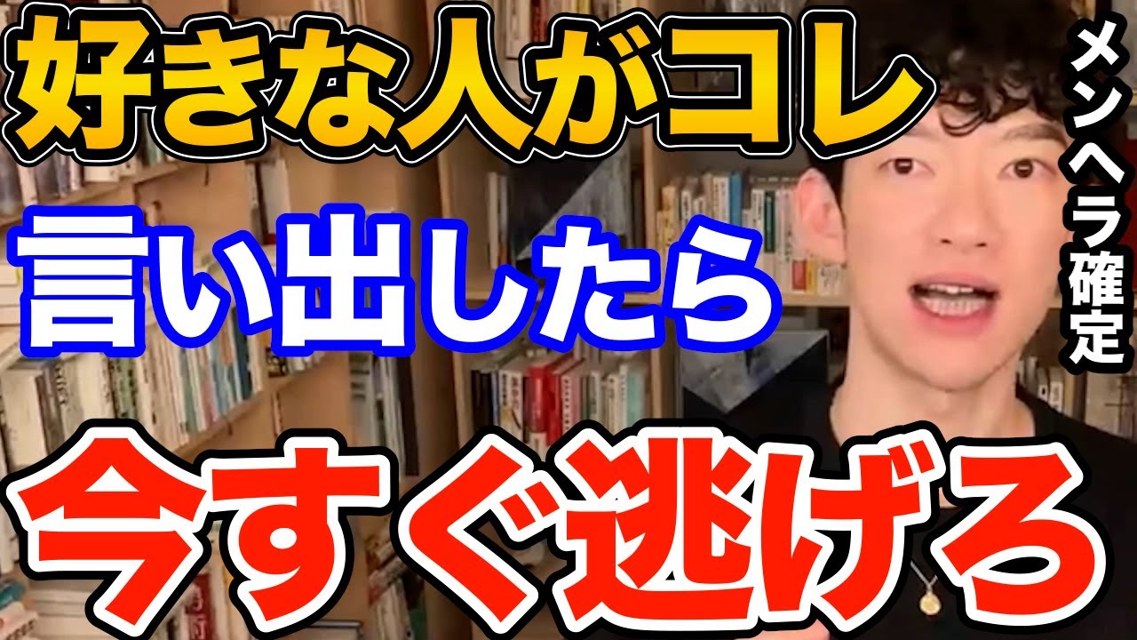 逃げて！どれだけ好きでもコレを言う人とは付き合っても幸せになれません、メンヘラ確定演出の付き合ったらヤバい人の簡単な見抜き方とは【DaiGo 恋愛 切り抜き】