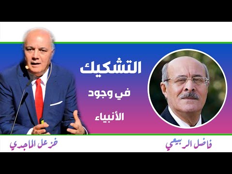 التشكيك في وجود الأنبياء بين خزعل الماجدي وفاضل الربيعي