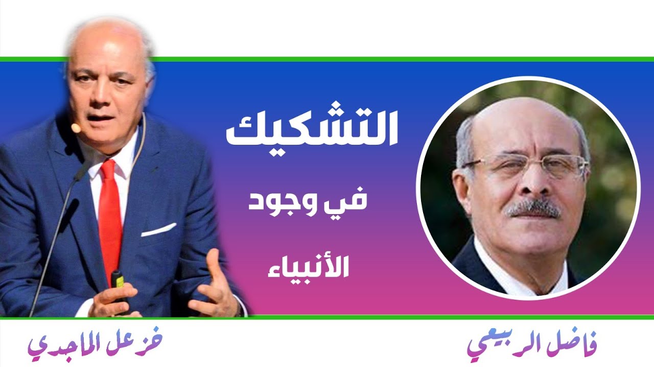 التشكيك في وجود الأنبياء بين خزعل الماجدي وفاضل الربيعي