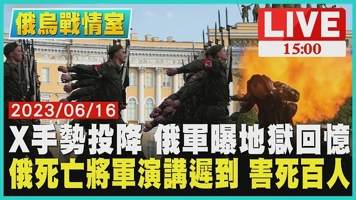 【俄烏戰情室】X手勢投降 俄軍曝地獄回憶 俄羅斯死亡將軍演講遲到 害死百人LIVE - 天天要聞