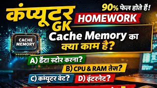 Computer GK Homework ❓ | 90% Students Fail | Cache Memory Question