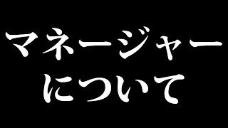 【#許さない】マネージャー、あなたに言いたいことがあります。【#春雨麗女 #あおぎり高校】