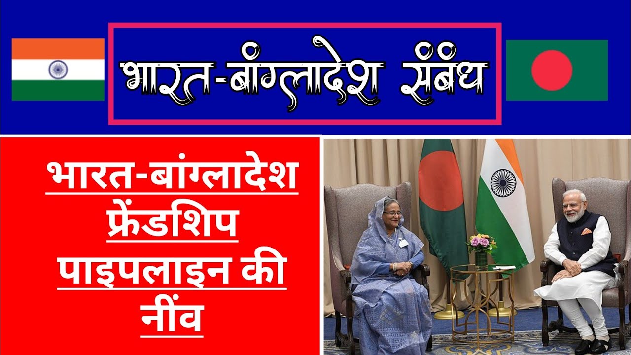 भारतबांग्लादेश संबंध bharat bangladesh sambandh भारतबांग्लादेश