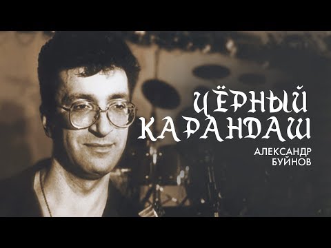 Александр Буйнов - Чёрный Карандаш