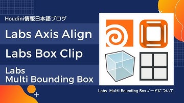 Houdini情報日本語ブログ：Labs Axis Align / Box Clip / Multi Bounding Boxノードについて_Multi Bounding Box