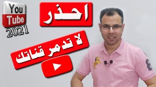 احذر | تجنب هذه الأخطاء لكي لا تدمر قناتك على اليوتيوب | الربح من اليوتيوب 2021