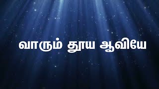 Video voorbeeld van "Vaarum Thooya Aaviye - வாரும் தூய ஆவியே | Tamil Christian Song"