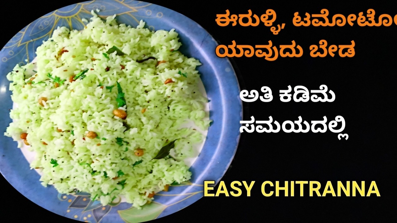 ಟಮೋಟೋ ಈರುಳ್ಳಿ ಬೇಡವೇ ಬೇಡ, ದೇವಾಲಯ ಪ್ರಸಾದ ಚಿತ್ರಾನ್ನ/Temple prasadam Chitranna/easy Chitranna