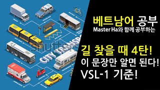 [베트남어 VSL-1.8 본문-2 뽀개기 ] 길 찾을 때 쓰는 문장 정리! 4탄