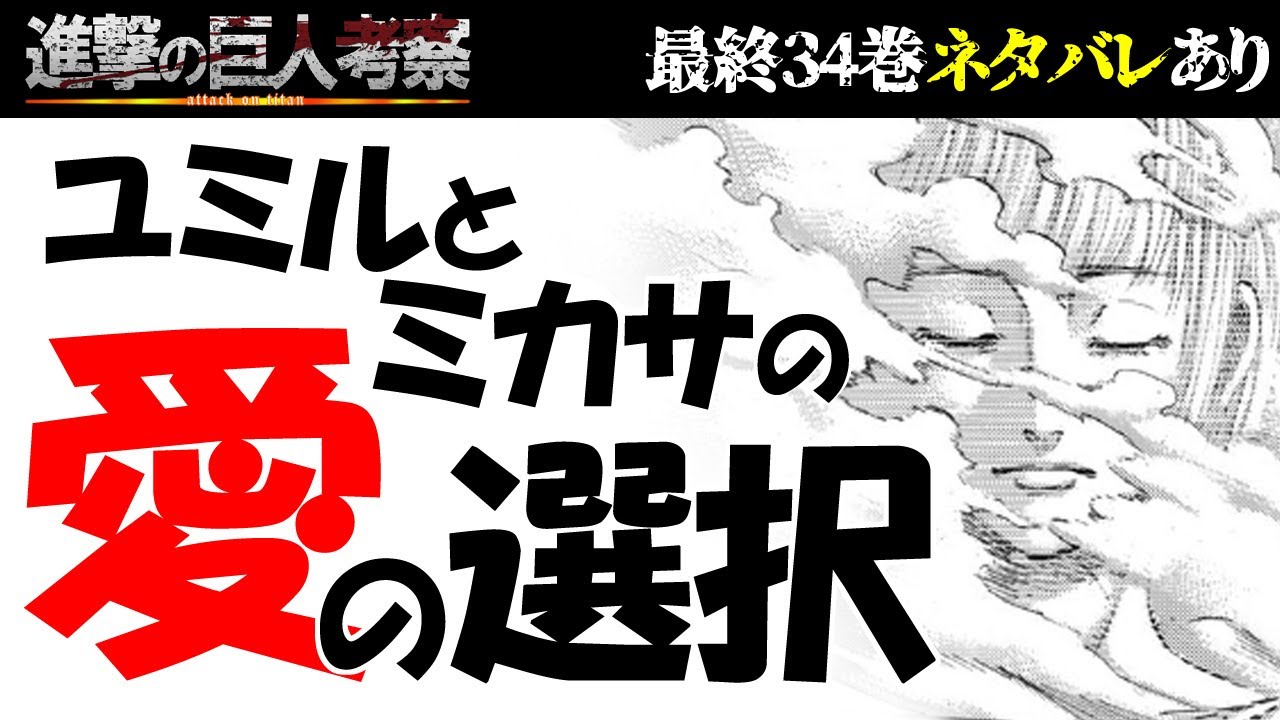 動画 進撃の巨人34巻 始祖ユミルとミカサ選択の結末 巨人作りの理由とミカサの頭痛の原因考察 最終回139話 138話考察 動画でマンガ考察 ネタバレや考察 伏線 最新話の予想 感想集めました