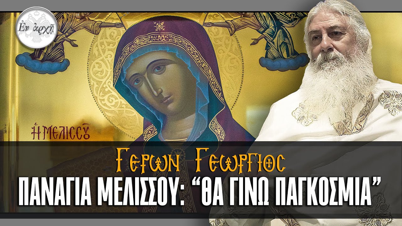 ΓΕΡΩΝ ΓΕΩΡΓΙΟΣ:  Παναγία Μελισσού: ΘΑ ΓΙΝΩ ΠΑΓΚΟΣΜΙΑ !!!