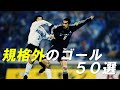 久保竜彦の規格外なゴール50選 KUBO S Amazing 50 Goals 久保竜彦の規格外なゴール50選 KUBO S Amazing 50 Goals