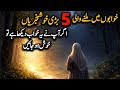 Agar Aap Ne Ye Khwab Dekha Hai To Khush Ho Jayein | Khwabon Mein Milne Wali 5 Bari Khushkhabriyan 
