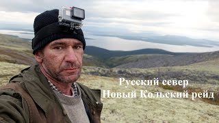 Русский север. Новый Кольский рейд. 4К (Трейлер к фильму)_2021_(поход № 33)