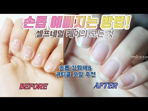 손 예뻐지는 방법, 손톱과 네일바디 기르는 방법 / 기초 네일케어 제품 추천 - 셀프 네일 케어 팁 Self Nail Care Tutorials