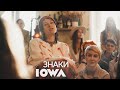 IOWA - Знаки (LIVE  Квартирник)