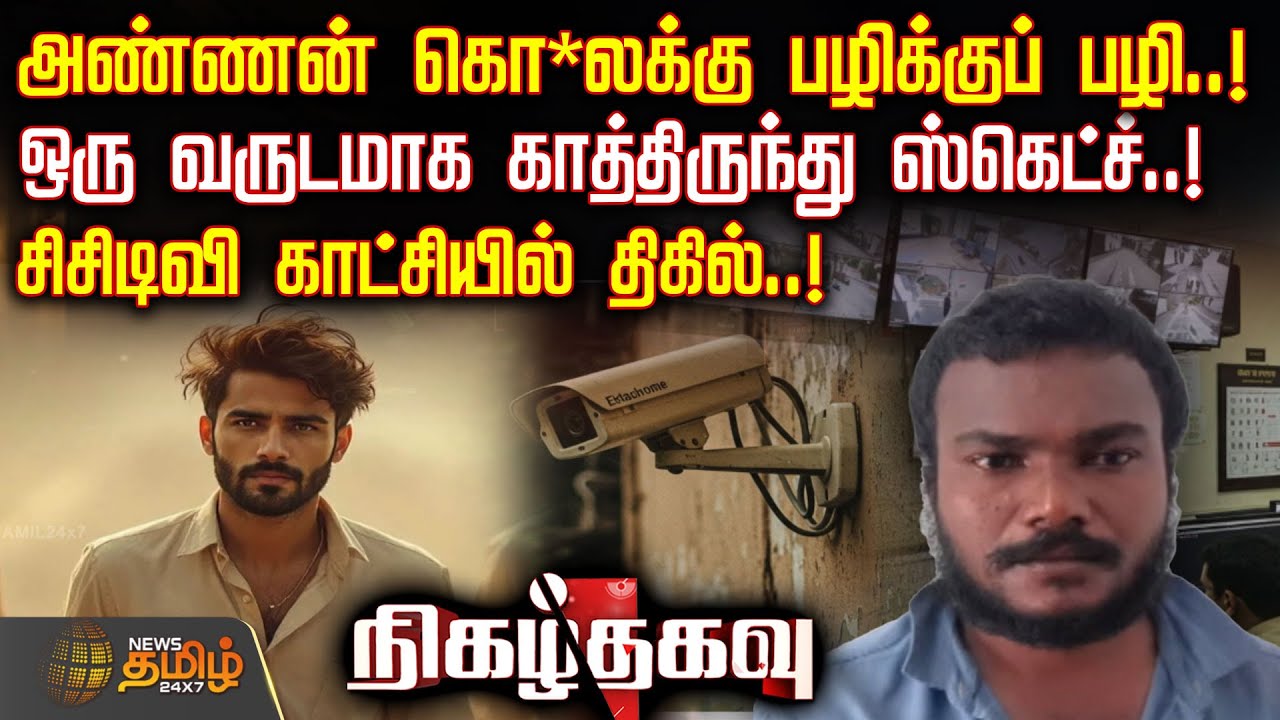 அண்ணன் கொ*லக்கு பழிக்குப் பழி..! ஒரு வருடமாக காத்திருந்து ஸ்கெட்ச்..! சிசிடிவி காட்சியில் திகில்..!