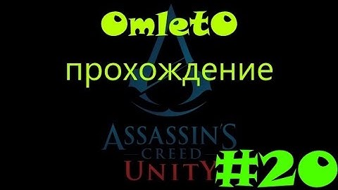 AC Unity. Прохождение #20. Нострадамус. Весы, Венера и Марс.