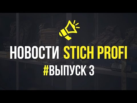 Видео: Новости STICH PROFI. Отпуск в июле. Новые ПЛИТОНОСЦЫ. Верните минимап!