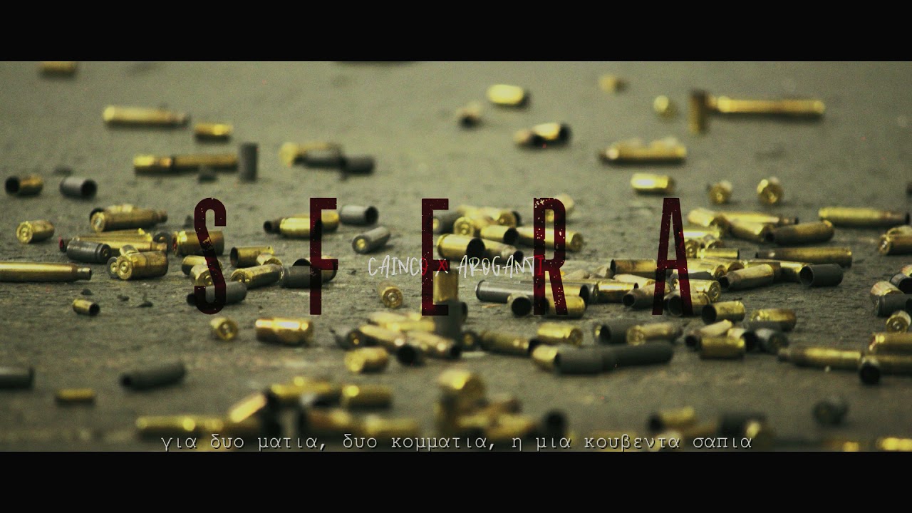 Guarda CainCo x AroGanti - Sfera (Σφαίρα) su YouTube Guarda CainCo x AroGanti - Sfera (Σφαίρα) su YouTube