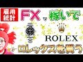 【雇用統計で勝つ！顔出し生音声LIVE解説スペシャル！】2018/8/3　FX実況ライブ生配信カニトレーダーが行く！《FXで稼いでロレックスを買う》女性・初心者・初見の方もお気軽にどうぞ(^^♪