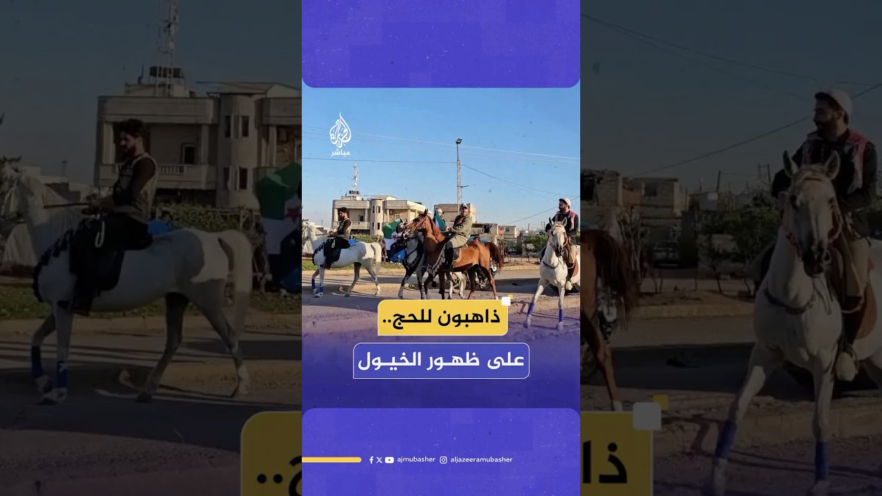 على ظهور الخيول.. رحلة حجيج من إسبانيا إلى مكة المكرمة