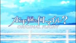 『水平線まで何マイル？ -ORIGINAL FLIGHT-』オープニングムービーを公開