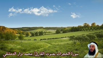 سورة الحجرات بصوت القارئ/ محمد نزار الدمشقي - Surat Al Hujurat
