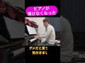 練習サボると弾けなくなる