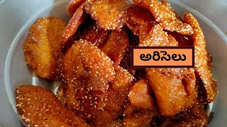 రుచికరమైన అరిసెలు తయారుచేసుకొండి ఇలా||Ariselu Recipe