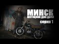 ЛУЧШИЙ СОВЕТСКИЙ ДВУХТАКТНЫЙ МОТОЦИКЛ | МИНСК ДЛЯ ДАЧИ | НОВЫЙ ПРОЕКТ