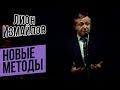 НОВЫЕ МЕТОДЫ - Лион Измайлов | Лучшие выступления #самоесмешное