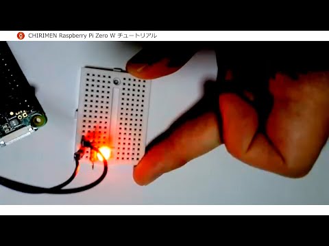 誰でもできる IoT開発基礎 CHIRIMEN Raspberry Pi Zero W チュートリアル【Step.2】 Lチカ